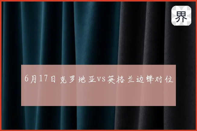 6月17日克罗地亚vs英格兰边锋对位