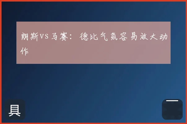朗斯vs马赛：德比气氛容易放大动作