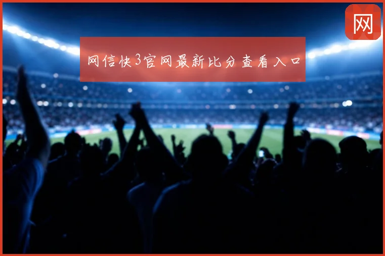 网信快3官网最新比分查看入口
