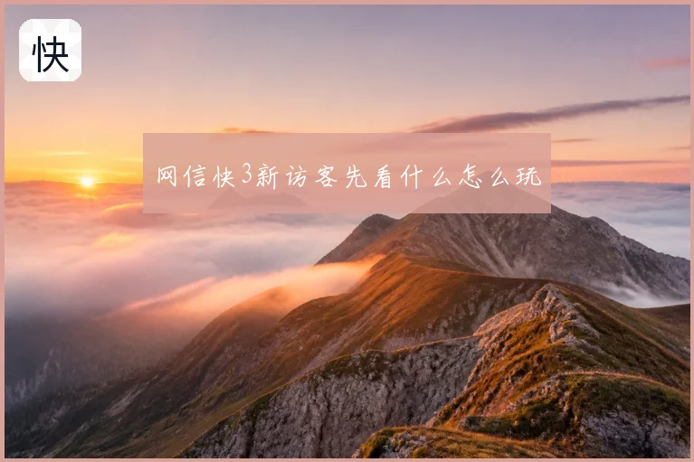 网信快3新访客先看什么怎么玩