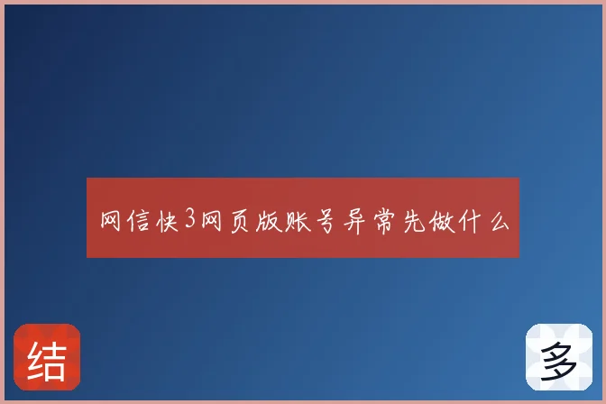 网信快3网页版账号异常先做什么