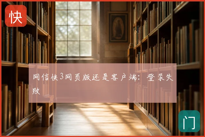 网信快3网页版还是客户端:登录失败