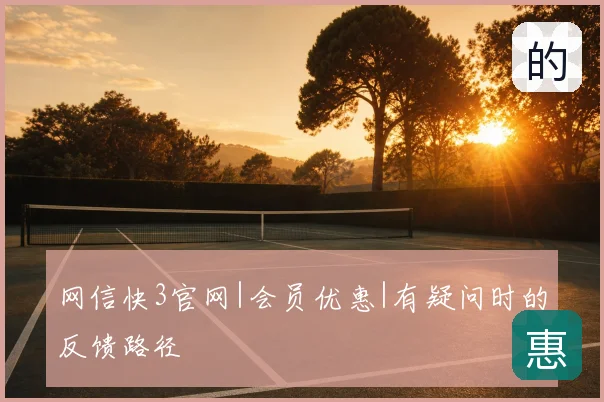 网信快3官网|会员优惠|有疑问时的反馈路径