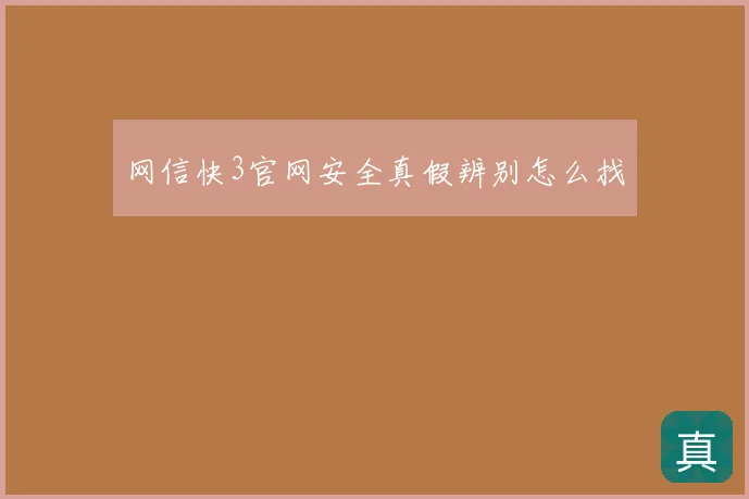 网信快3官网安全真假辨别怎么找