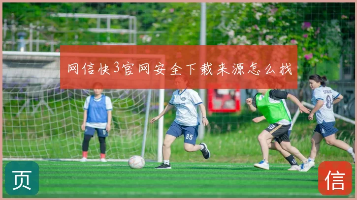 网信快3官网安全下载来源怎么找