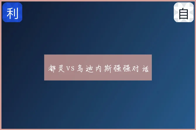 都灵vs乌迪内斯强强对话