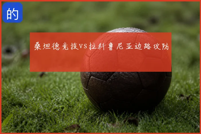 桑坦德竞技vs拉科鲁尼亚边路攻防