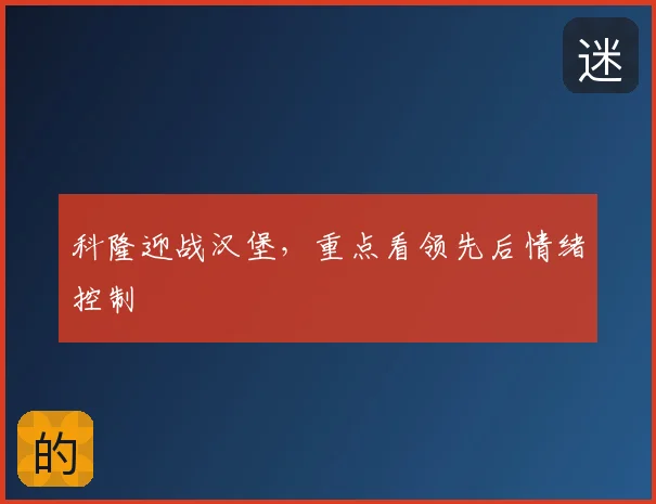 科隆迎战汉堡，重点看领先后情绪控制