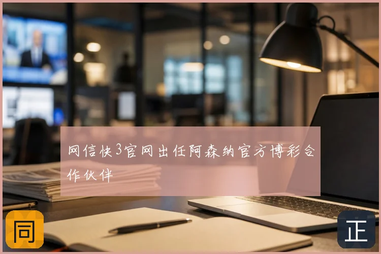 网信快3官网出任阿森纳官方博彩合作伙伴