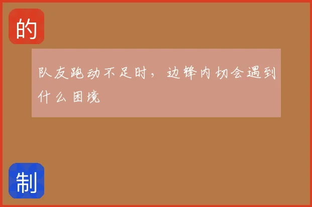 队友跑动不足时,边锋内切会遇到什么困境
