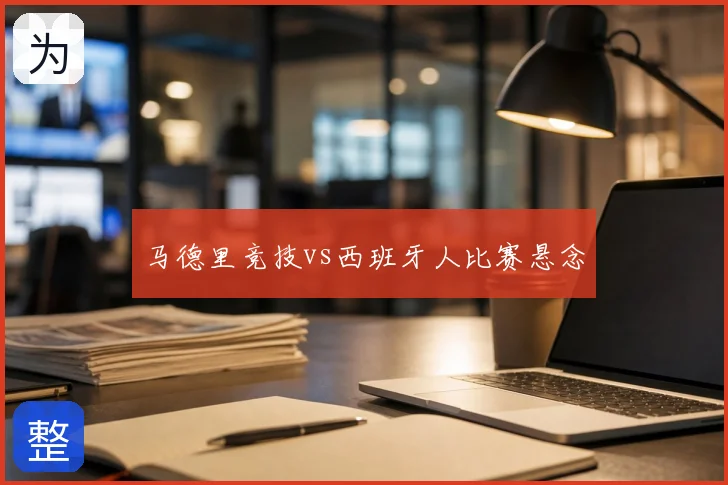 马德里竞技vs西班牙人比赛悬念