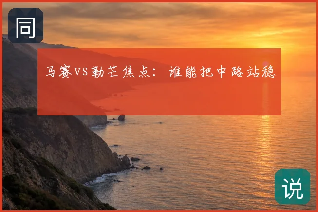 马赛vs勒芒焦点：谁能把中路站稳