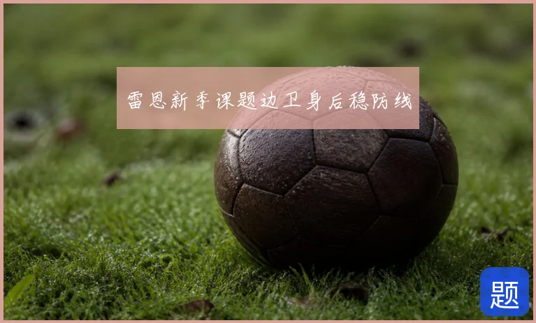 雷恩新季课题边卫身后稳防线