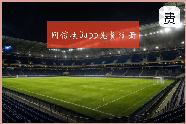 网信快3app免费注册