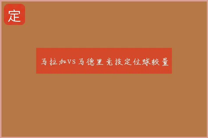 马拉加vs马德里竞技定位球较量