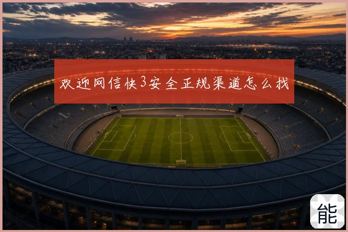 欢迎网信快3安全正规渠道怎么找