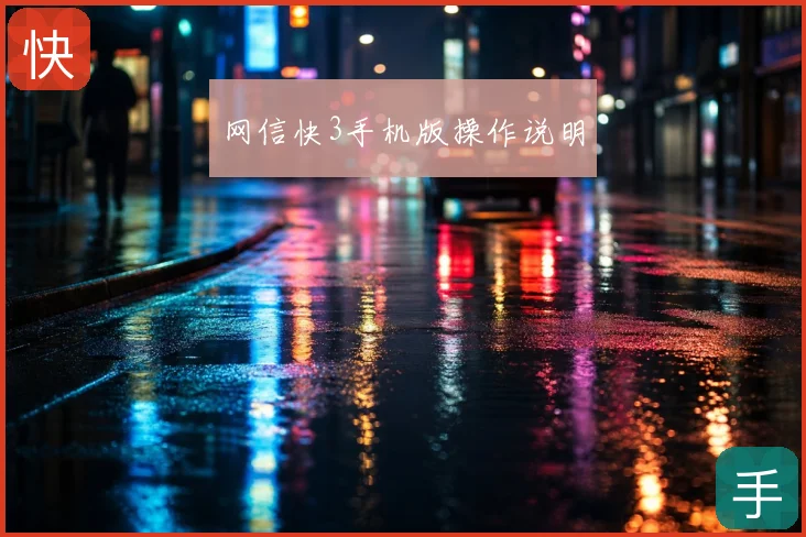 网信快3手机版操作说明