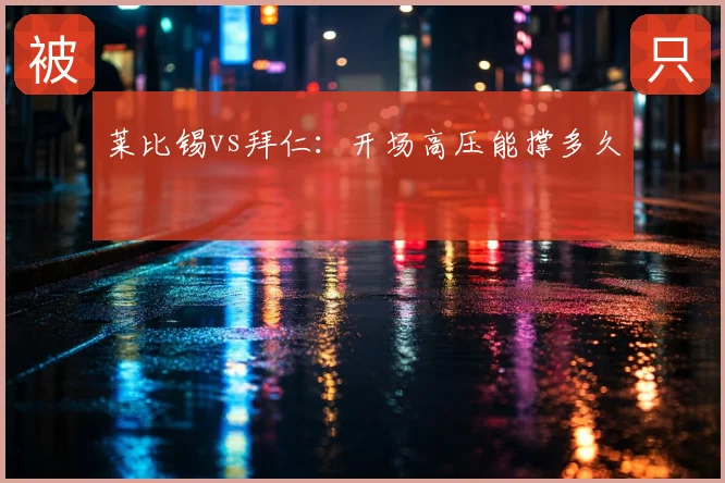 莱比锡vs拜仁：开场高压能撑多久