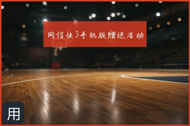 网信快3手机版赠送活动