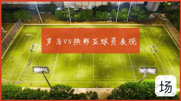 罗马vs热那亚球员表现