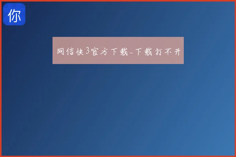 网信快3官方下载_下载打不开