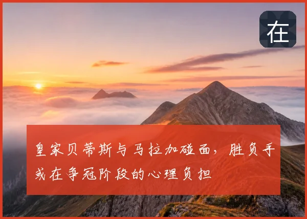 皇家贝蒂斯与马拉加碰面，胜负手或在争冠阶段的心理负担