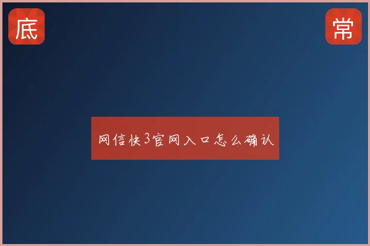 网信快3官网入口怎么确认