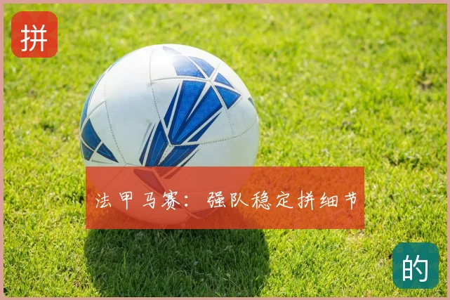 法甲马赛:强队稳定拼细节