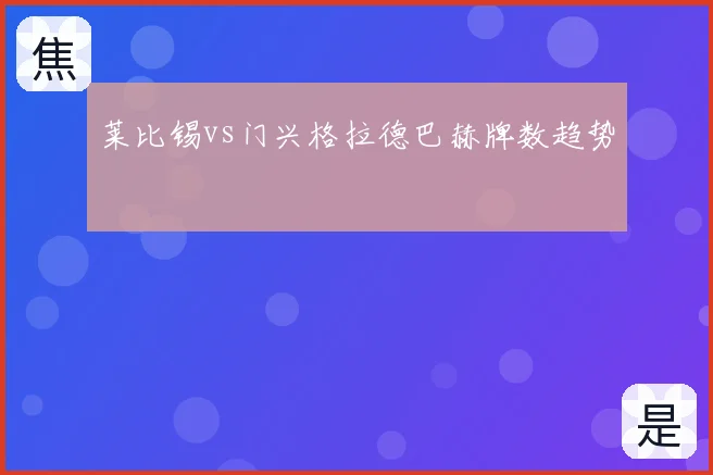 莱比锡vs门兴格拉德巴赫牌数趋势