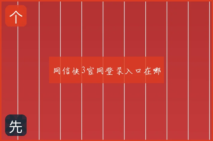 网信快3官网登录入口在哪