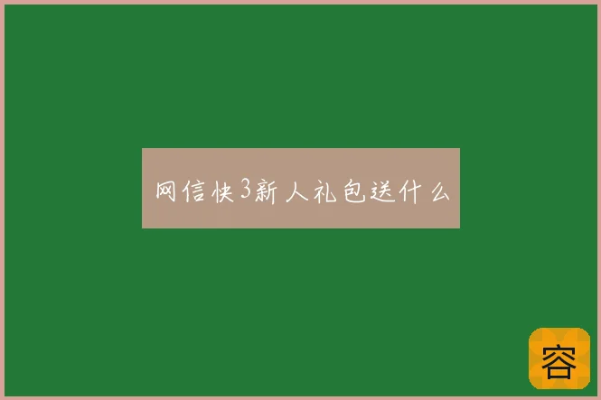 网信快3新人礼包送什么