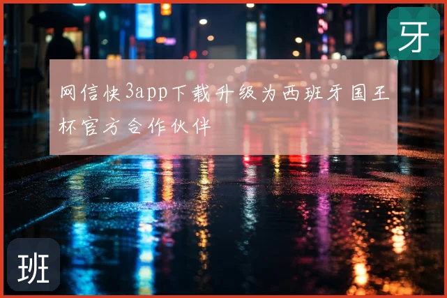 网信快3app下载升级为西班牙国王杯官方合作伙伴