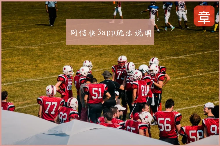 网信快3app玩法说明
