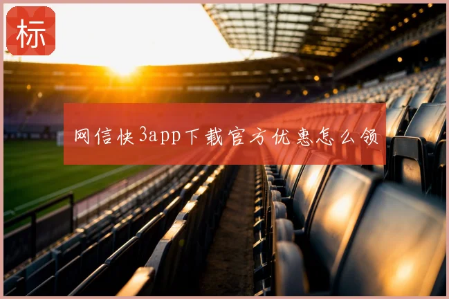 网信快3app下载官方优惠怎么领