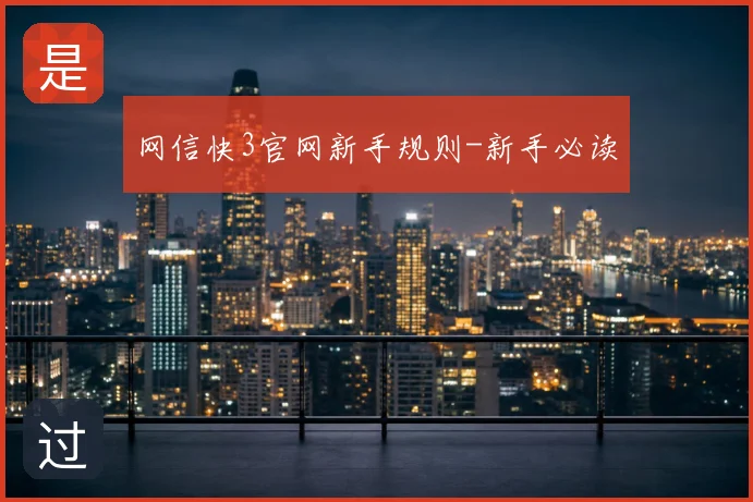 网信快3官网新手规则-新手必读