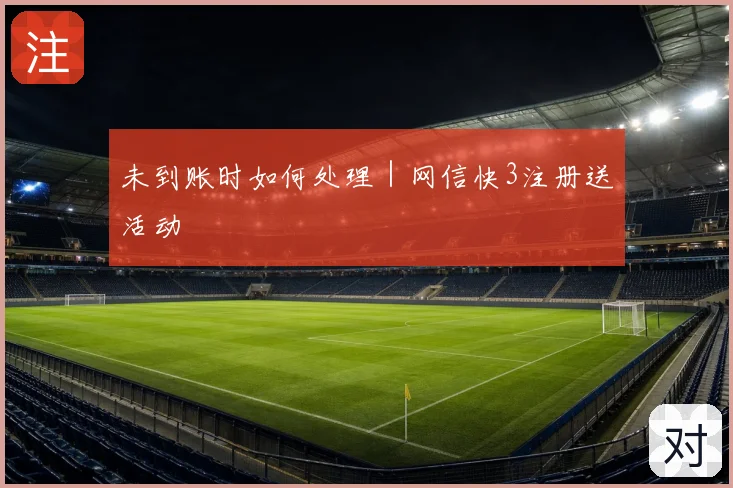 未到账时如何处理|网信快3注册送活动